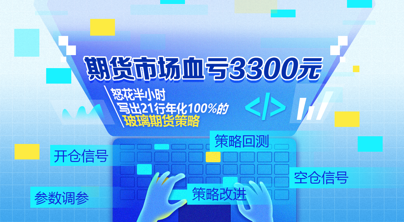 期货市场血亏3300元，怒花半小时写出21行年化100%的玻璃期货策略