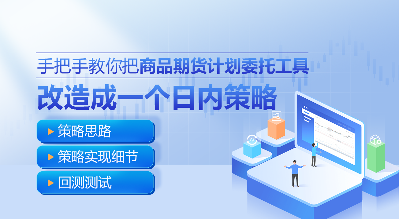 手把手教你把「商品期货计划委托工具」改造成一个日内策略