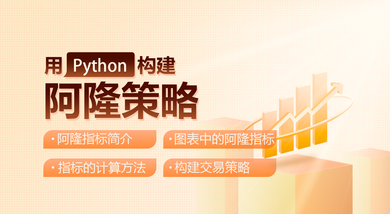 用Python构建阿隆策略