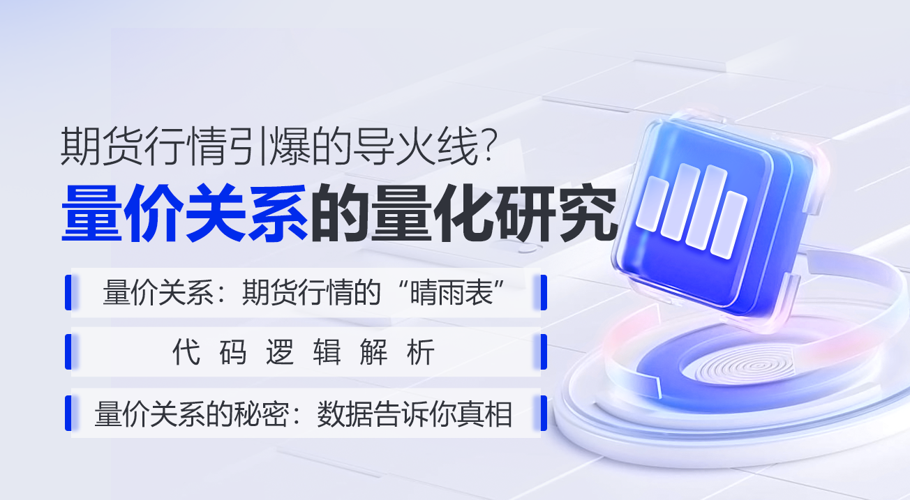 期货行情引爆的导火线？量价关系的量化研究