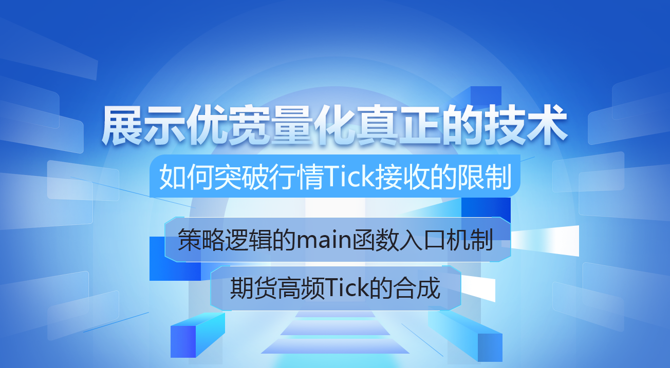 展示优宽量化真正的技术, 如何突破行情Tick接收的限制.